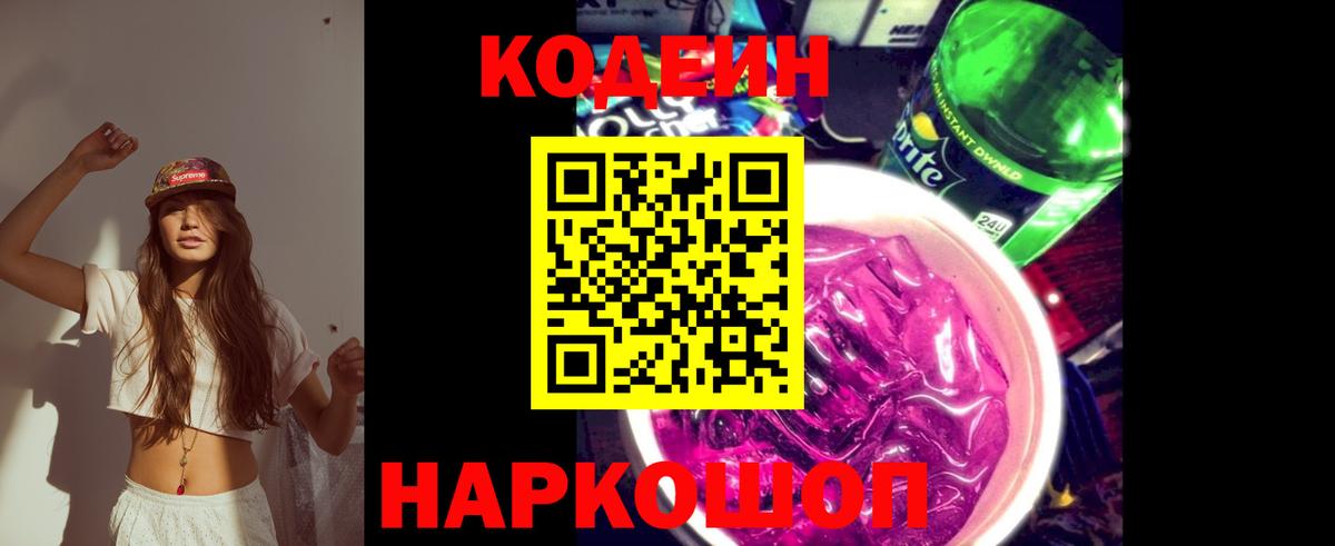 Касимов  Кодеиновый сироп Lean Purple Drank  Вход с VPN 